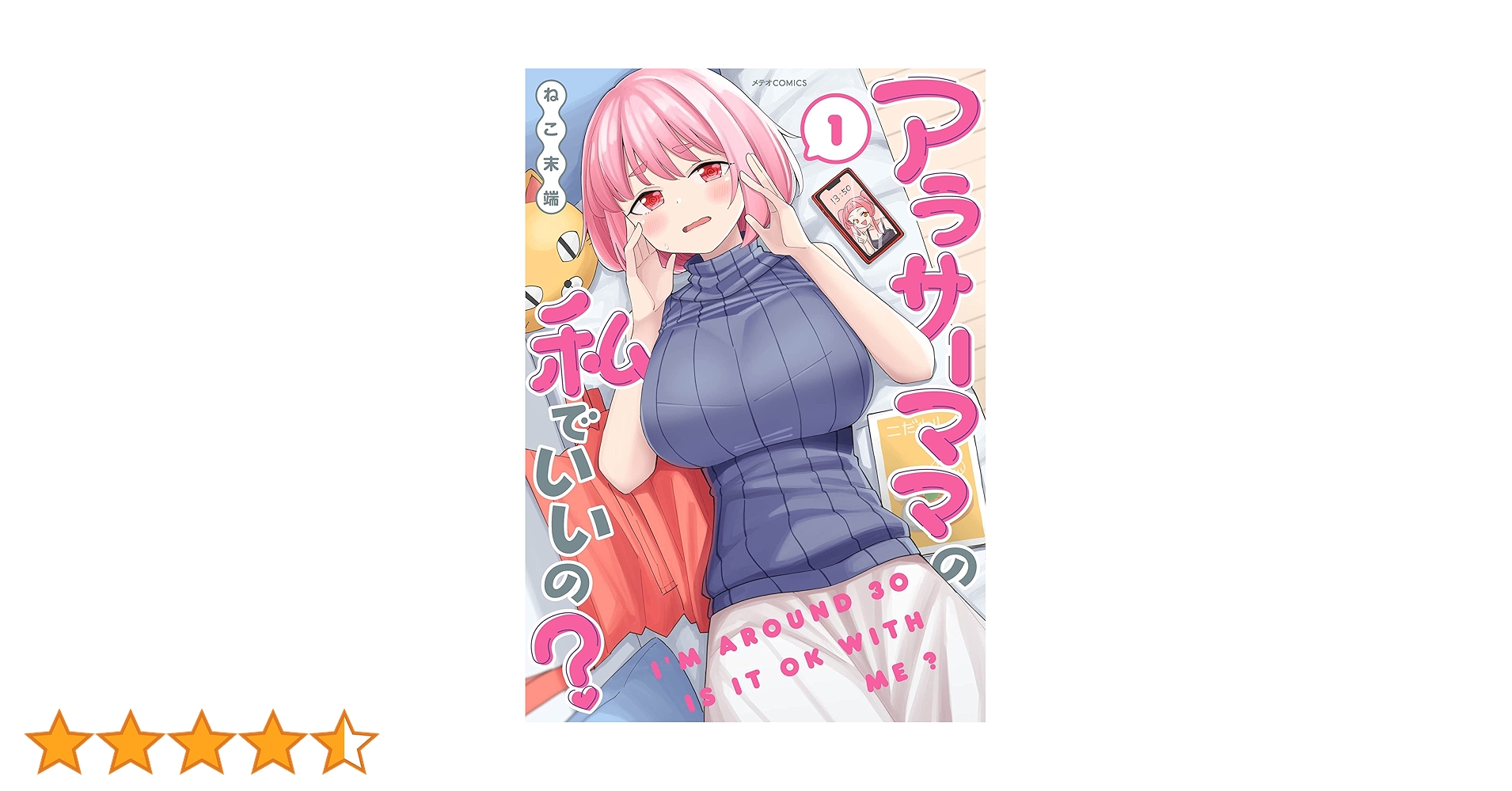 アラサーママの私でいいの? (1) (メテオCOMICS) | ねこ末端 |本